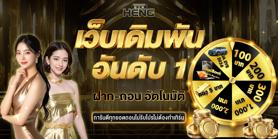 เฮง678 รวมเกมคาสิโนออนไลน์ครบทุกค่ายในเว็บเดียว